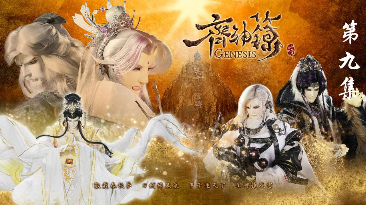 金光布袋戲 — Épisode 9