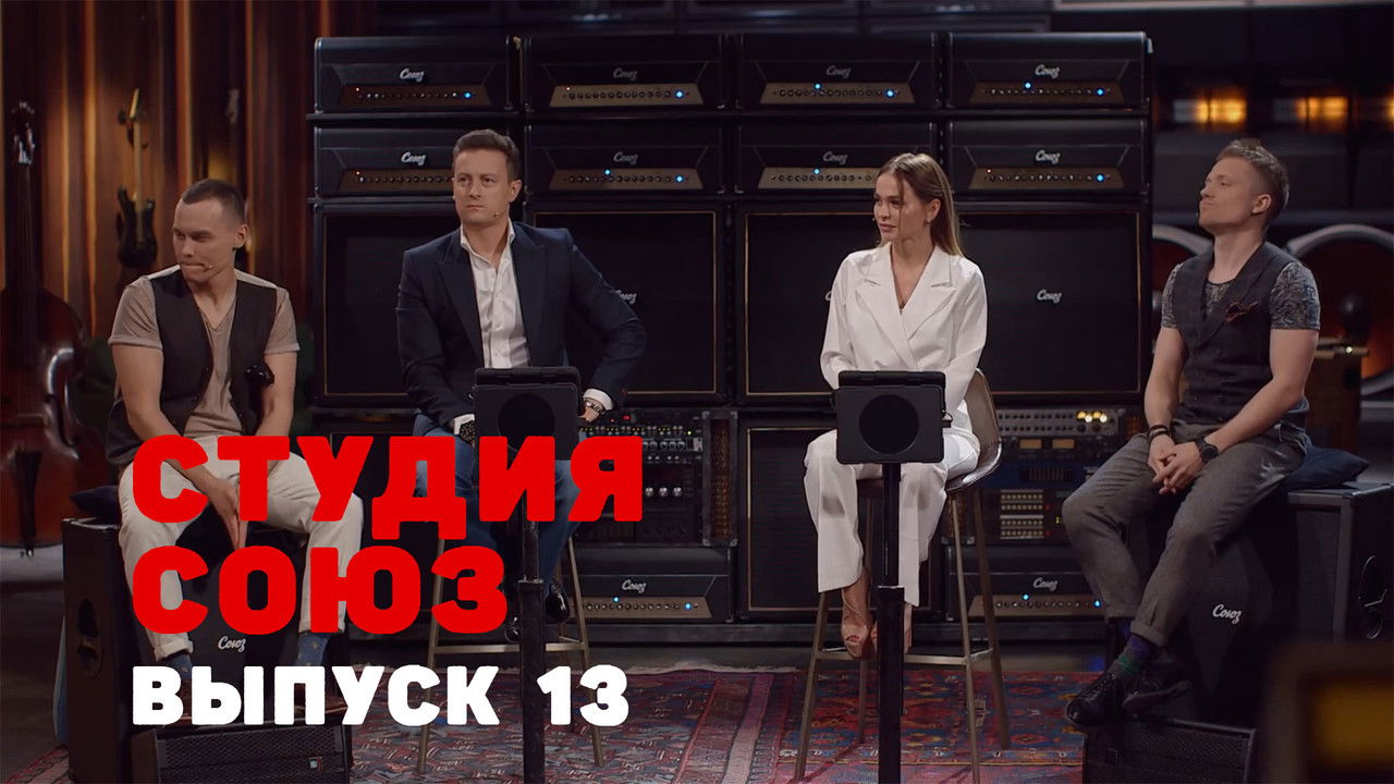 Студия СОЮЗ — Épisode 13