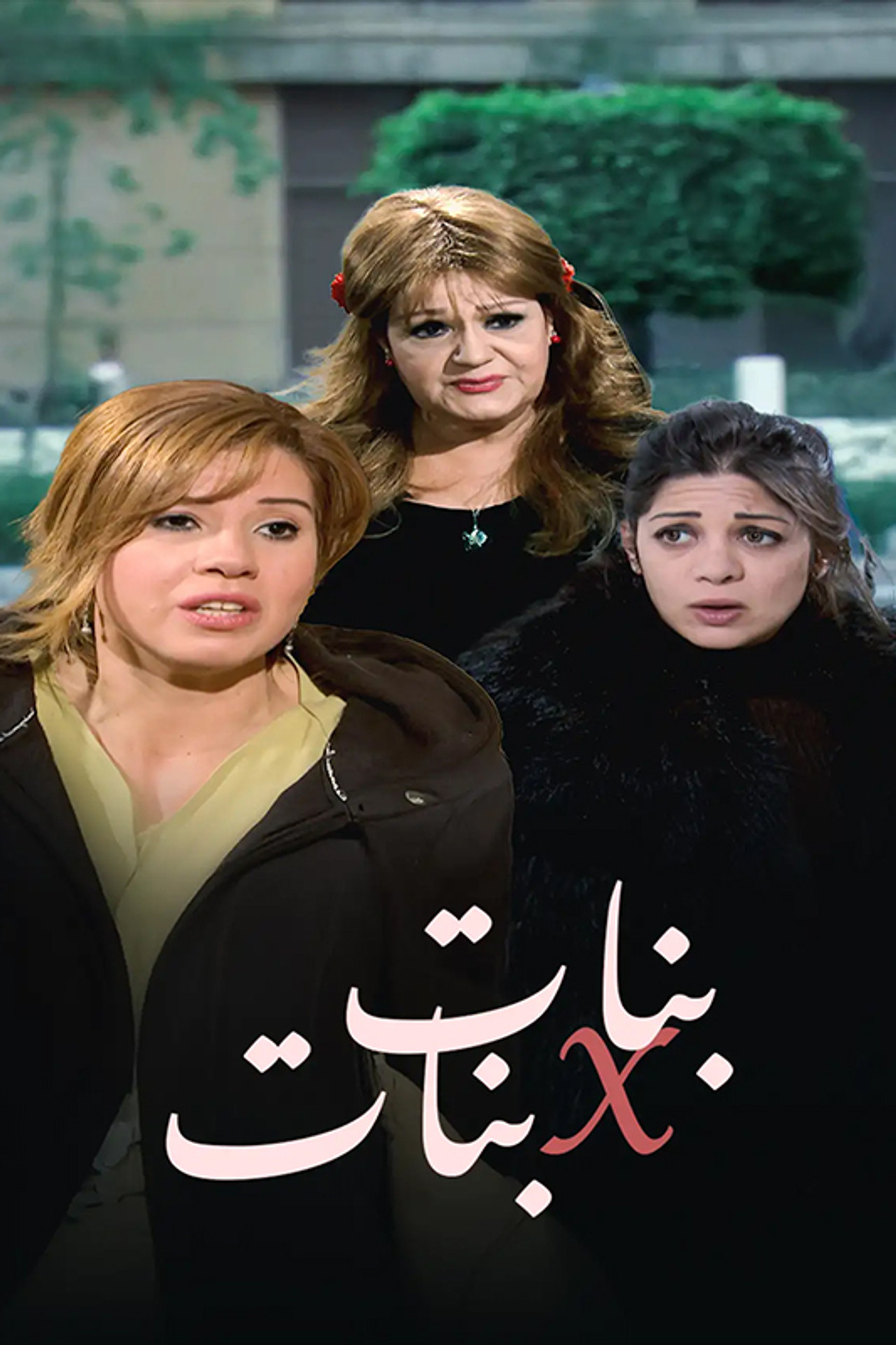 بنات x بنات