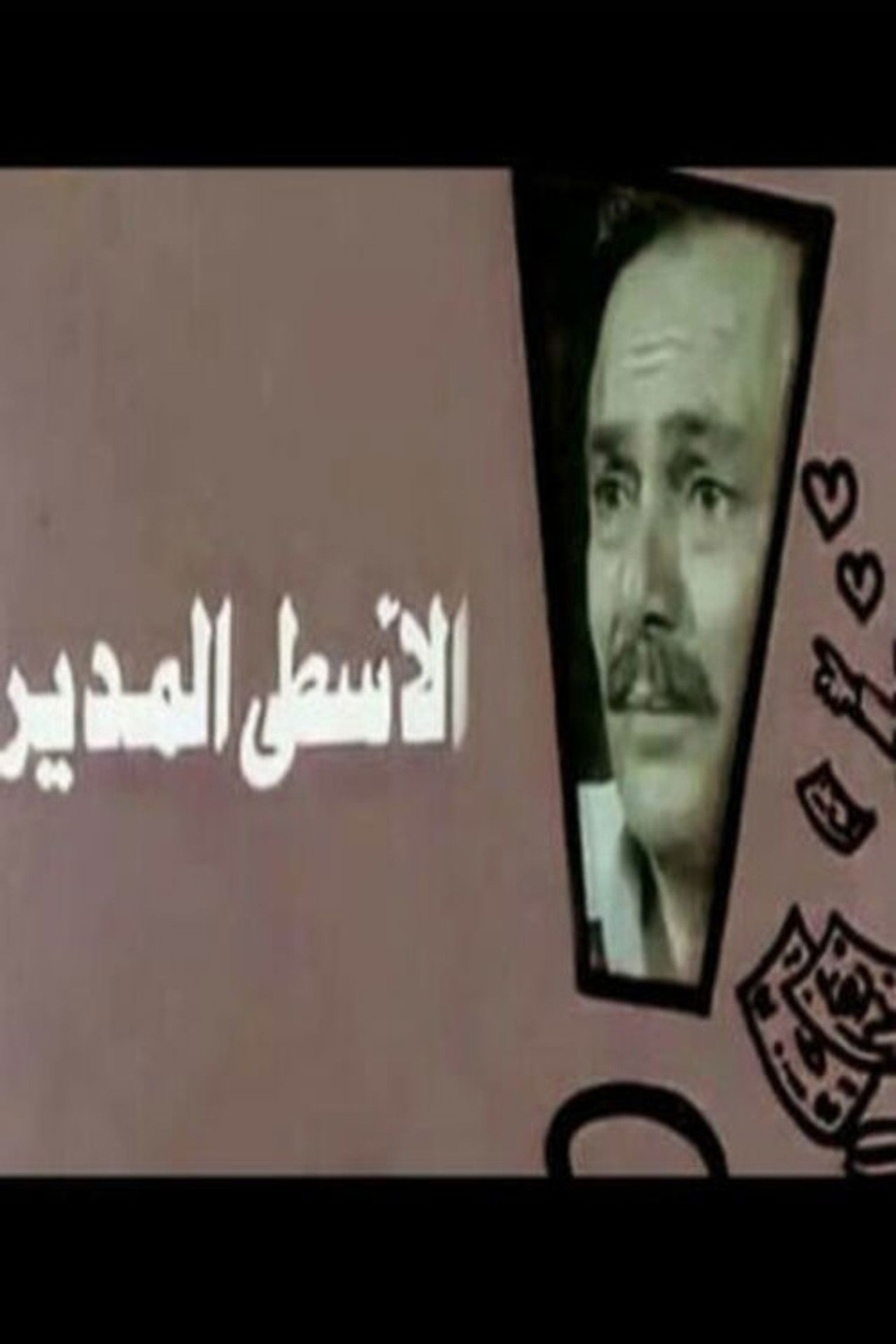 Al-Usta Al-Modeer Backdrop