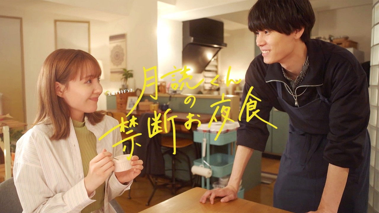 月読くんの禁断お夜食 — Épisode 3