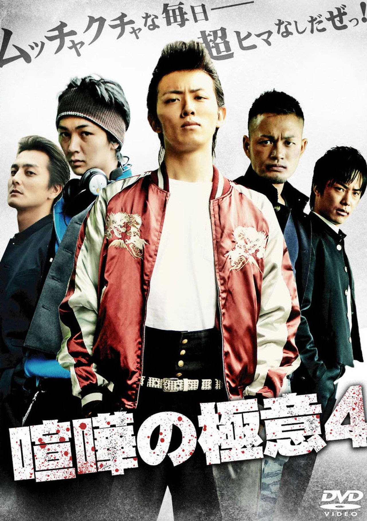 喧嘩の極意４ filmaffisch