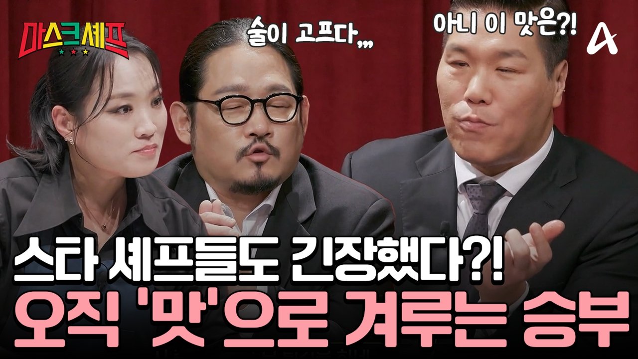 마스크셰프 - Season 1 Episode 1 : Episode 1