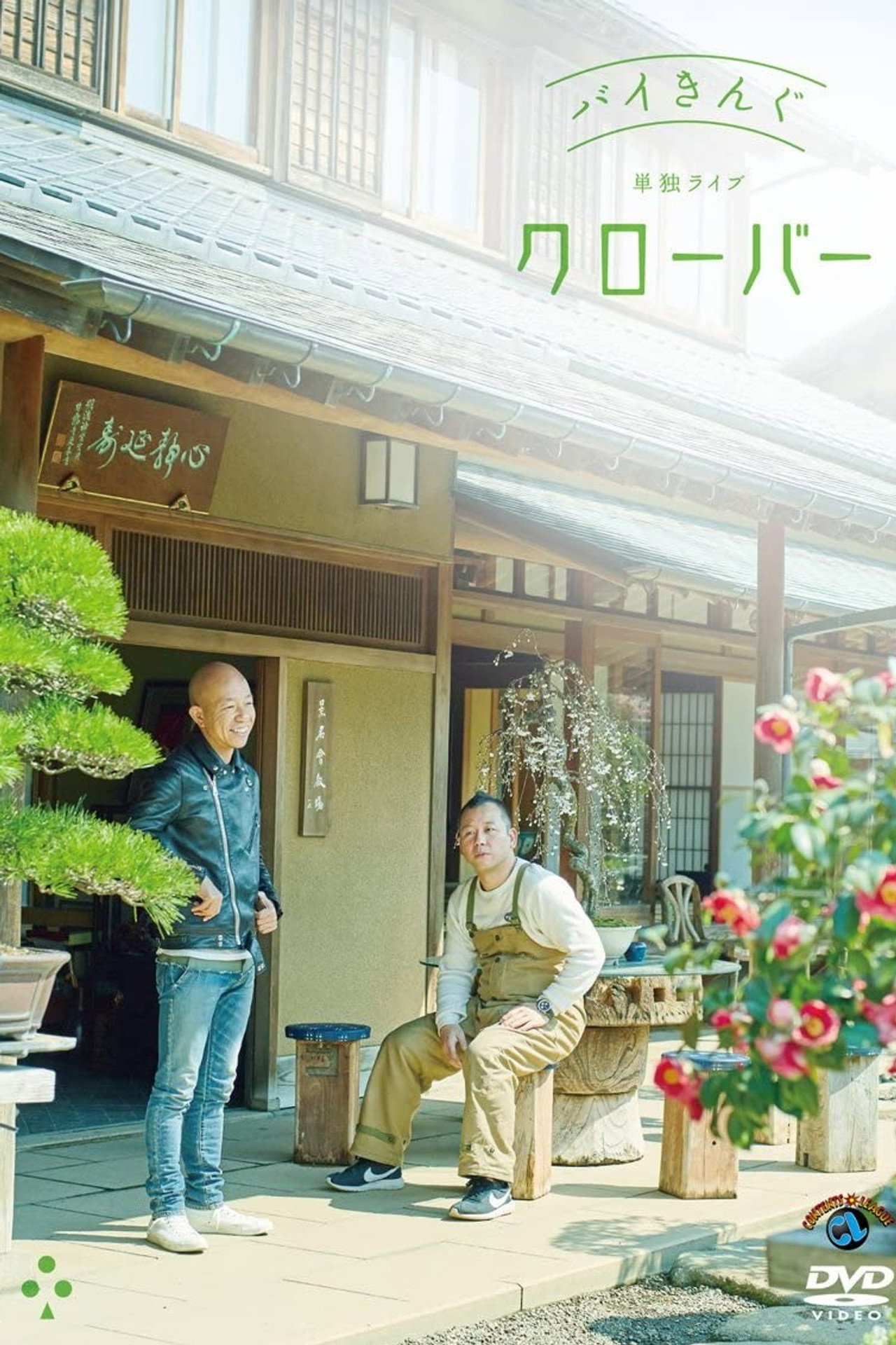 バイきんぐ単独ライブ「クローバー」 filmaffisch
