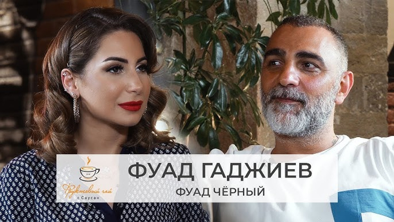 Фруктовый чай с Саусан — Épisode 3