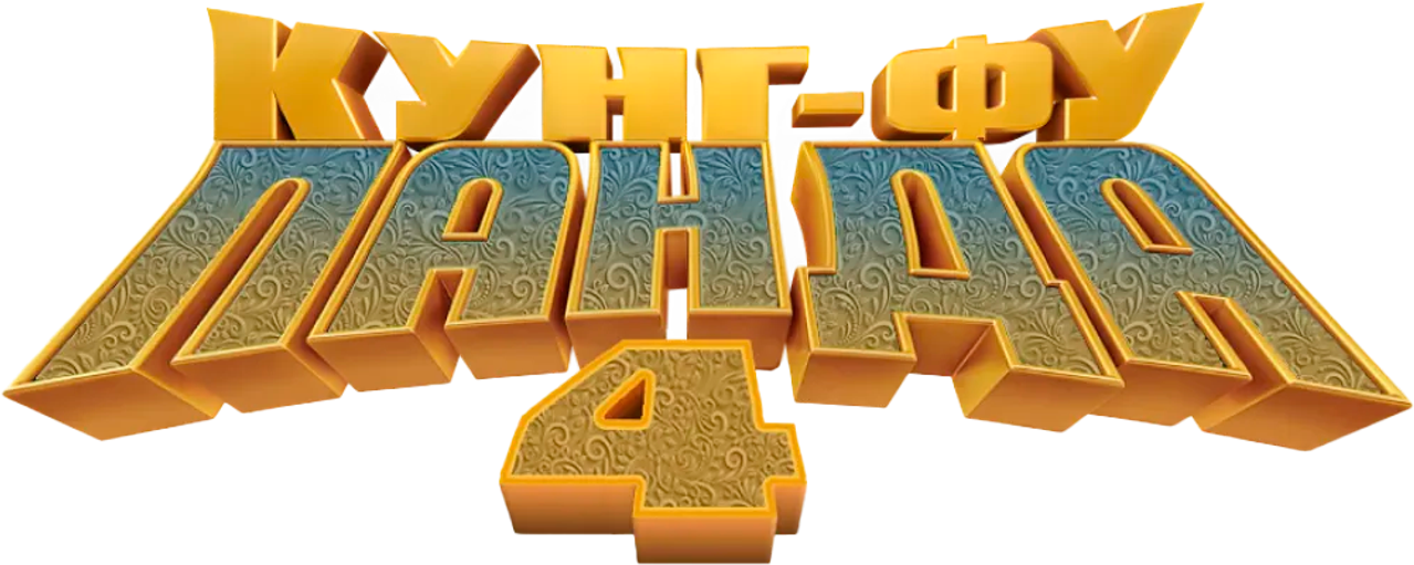 Кунг-фу Панда 4