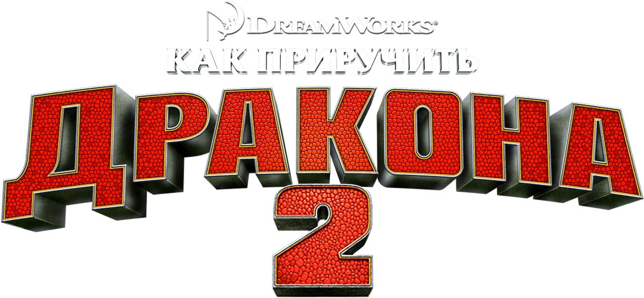Как приручить дракона 2