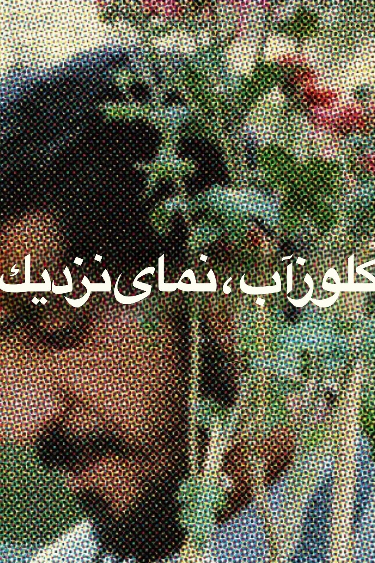 کلوزآپ ، نمای نزدیک filmaffisch
