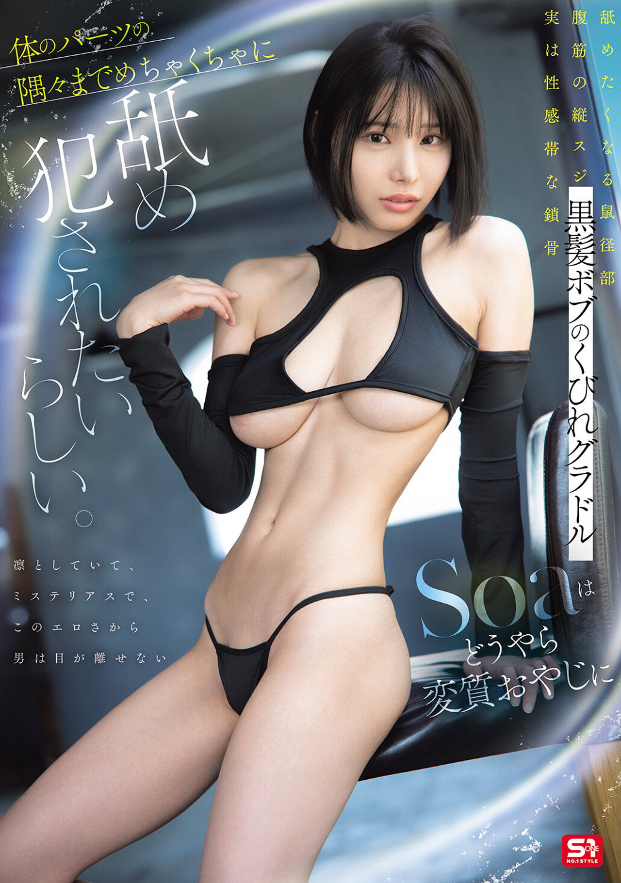 黒髪ボブのくびれグラドル Soaはどうやら変質おやじに体のパーツの隅々までめちゃくちゃに舐め犯されたいらしい。 filmaffisch