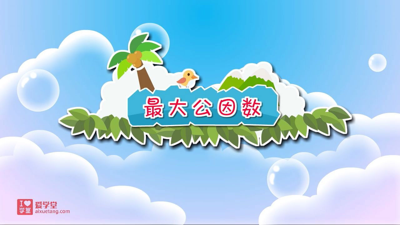 数学趣味动画（清华附小-人教版） — Épisode 28