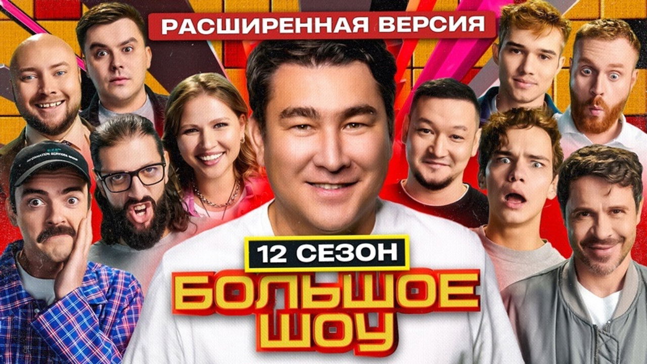 Большое шоу — Épisode 7