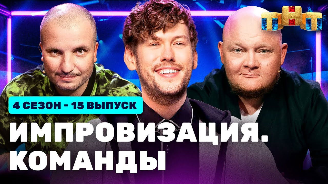Импровизация. Команды — Épisode 15