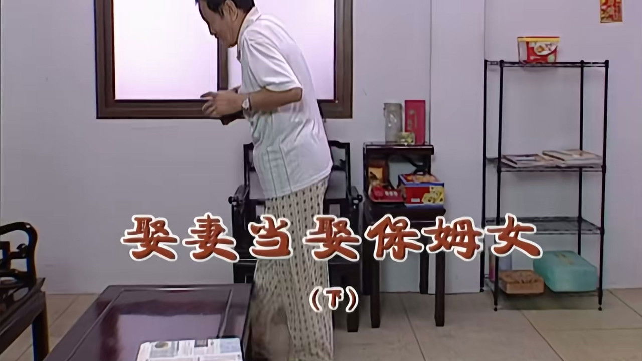 外来媳妇本地郎 — Épisode 2031