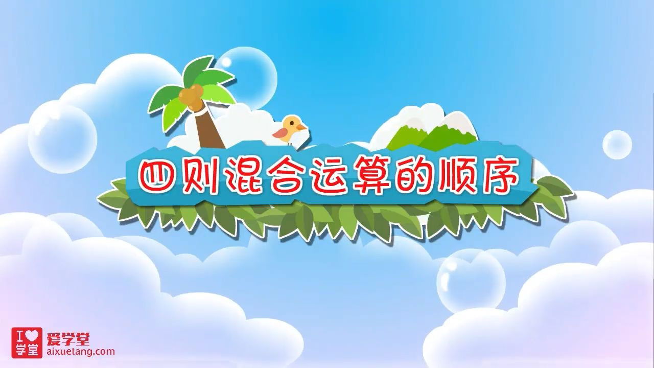 数学趣味动画（清华附小-人教版） — Épisode 1