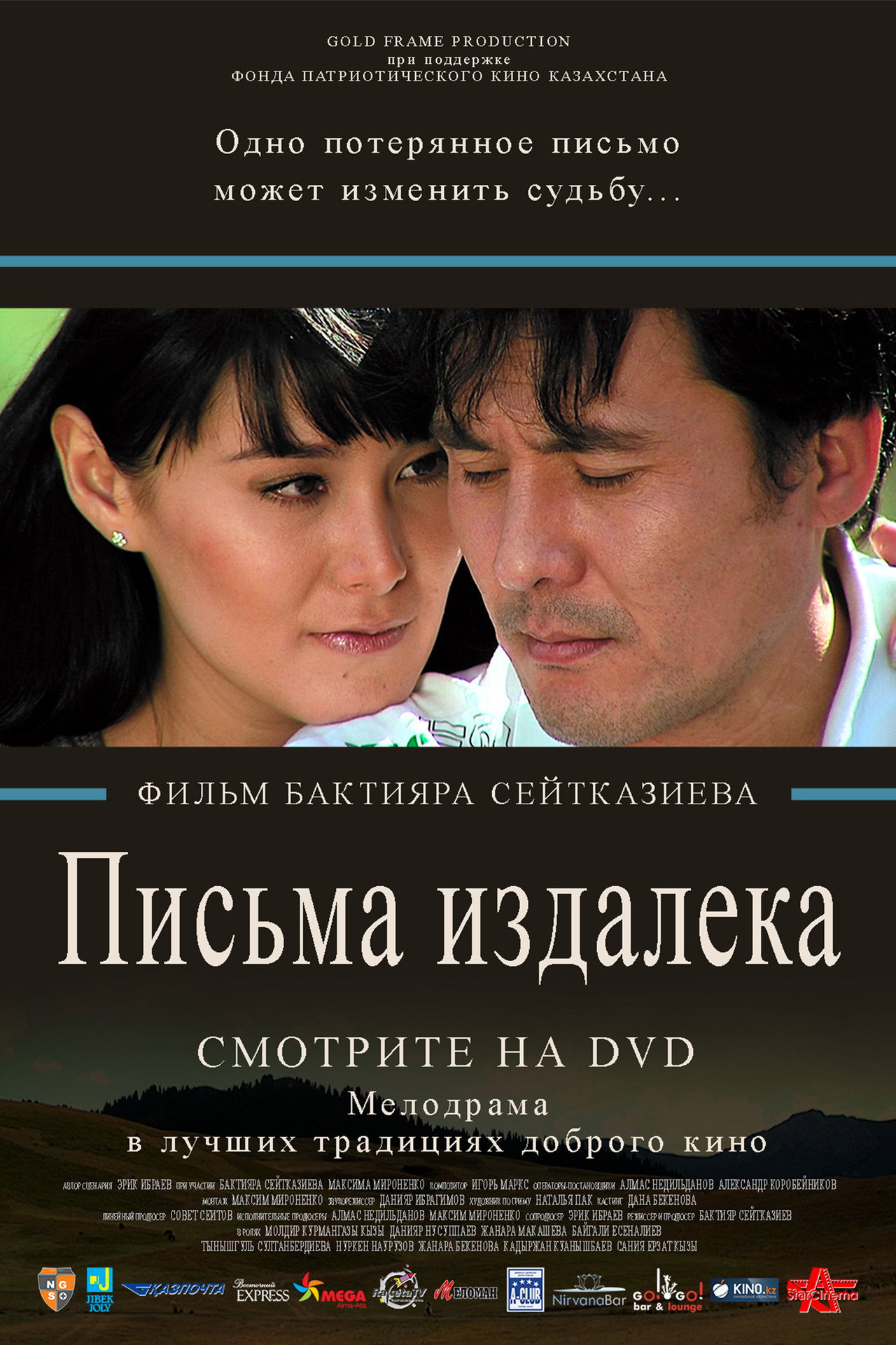 Письма издалека filmaffisch