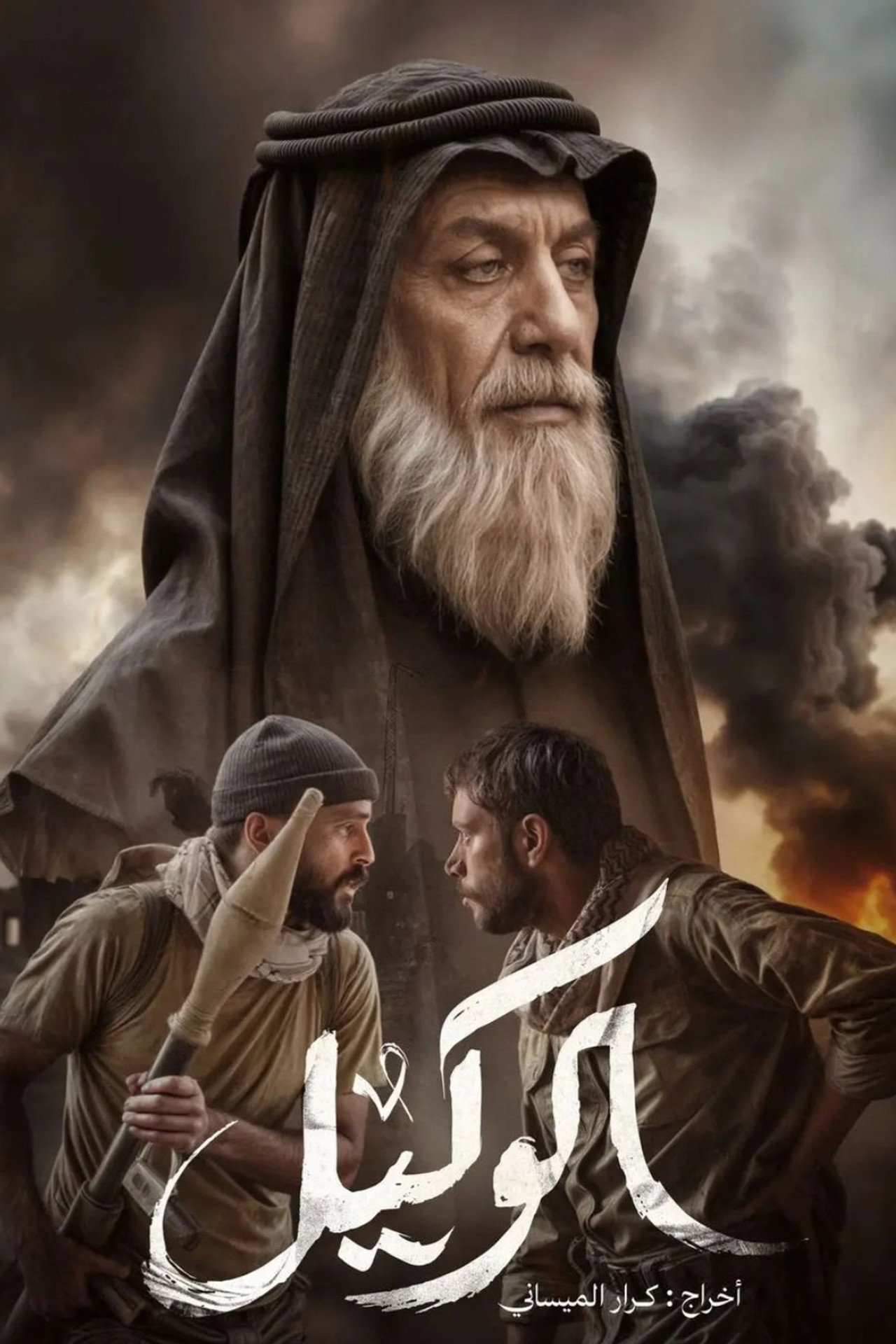 الوكيل filmaffisch