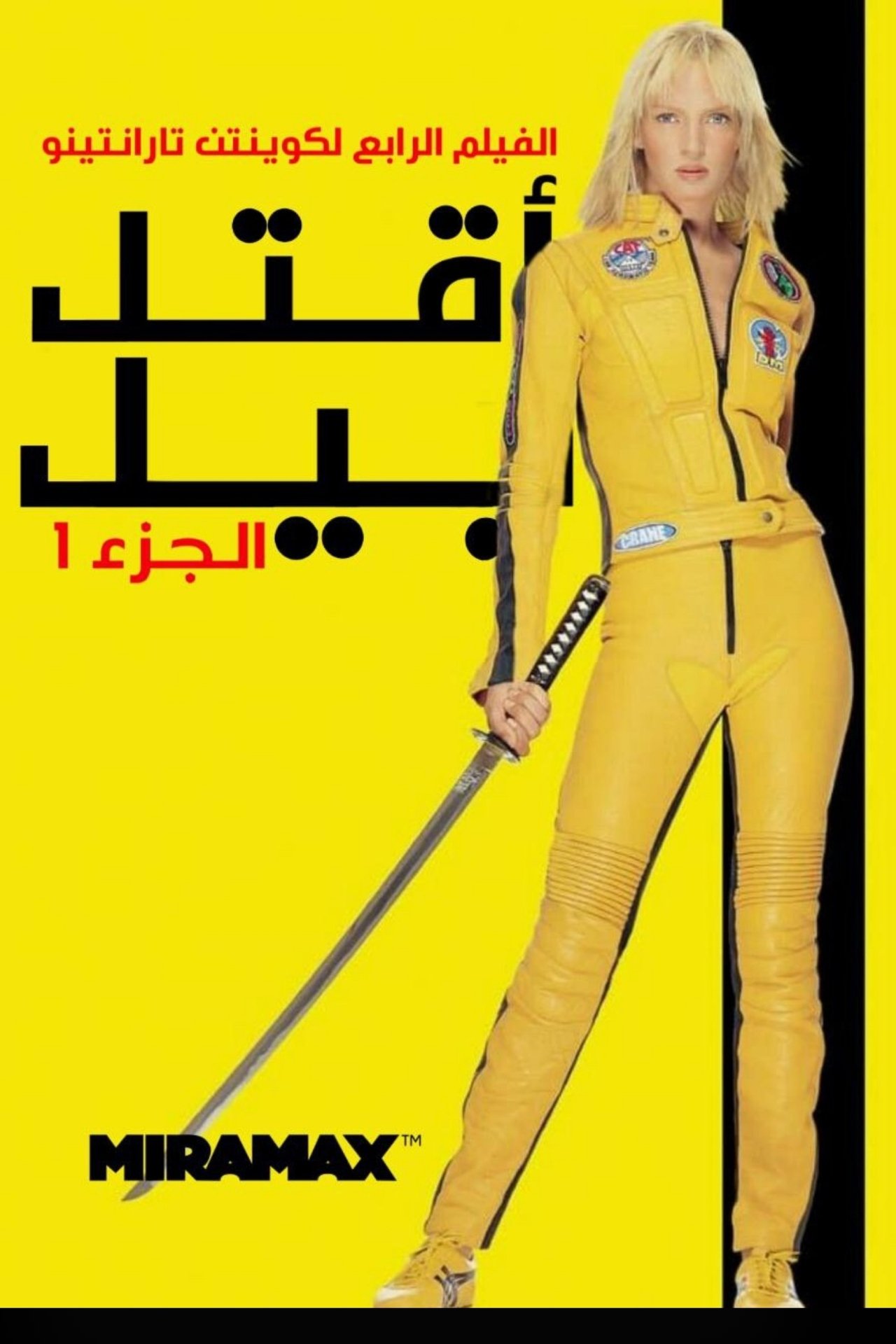 مشاهدة فيلم Kill Bill: Vol. 1 مترجم بدون اعلانات - بوستر