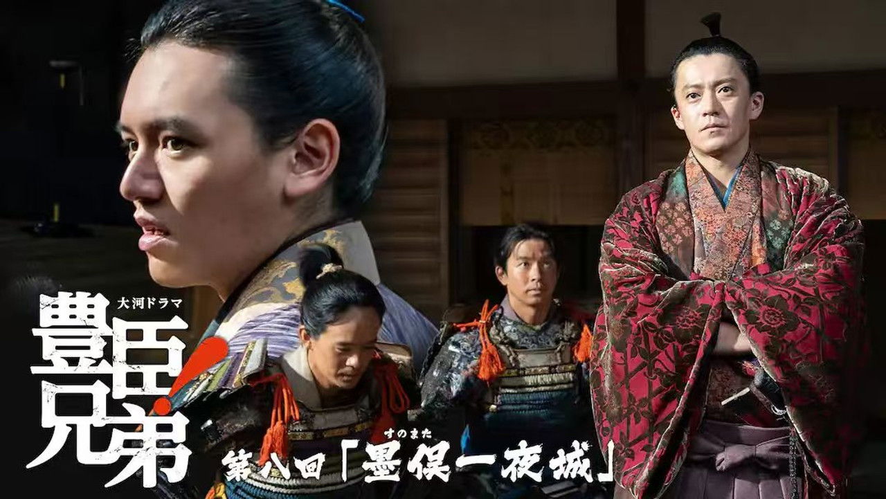 豊臣兄弟！ — Épisode 8