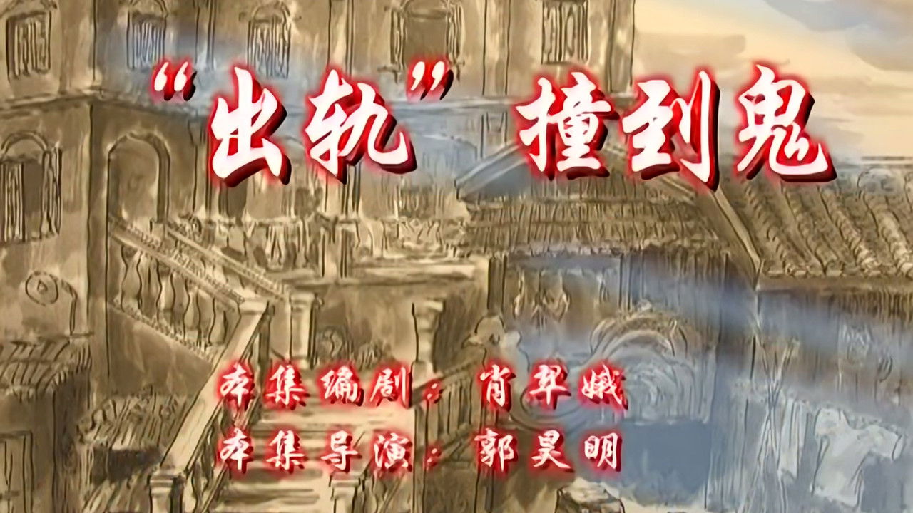 七十二家房客 — Épisode 123