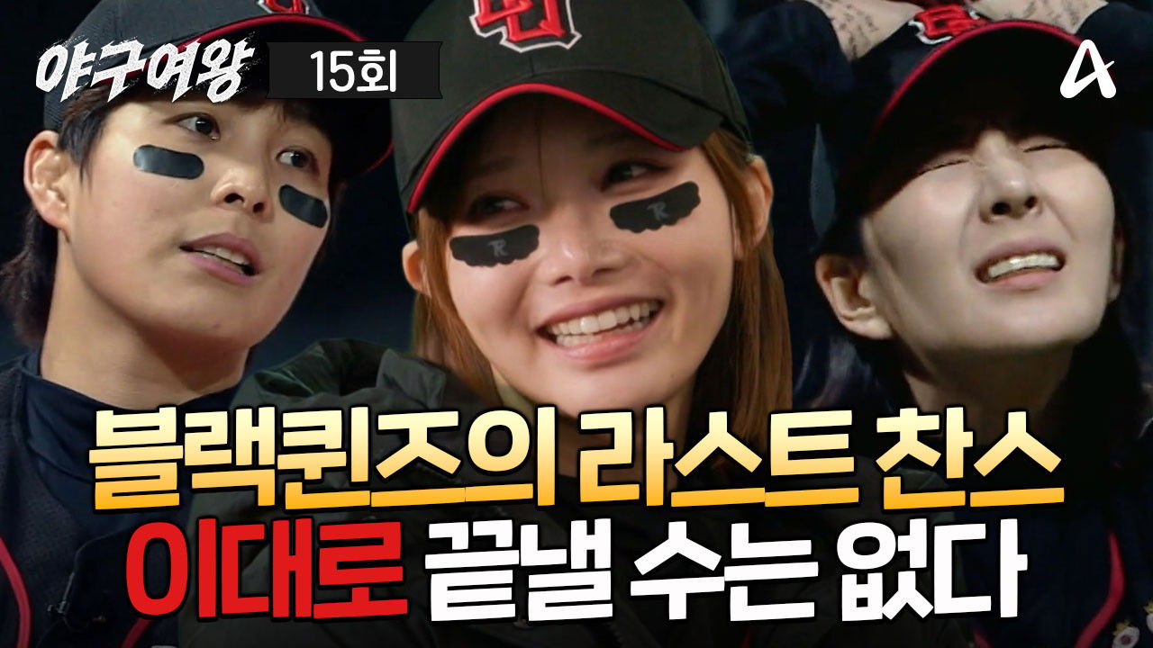 야구여왕 — Épisode 15