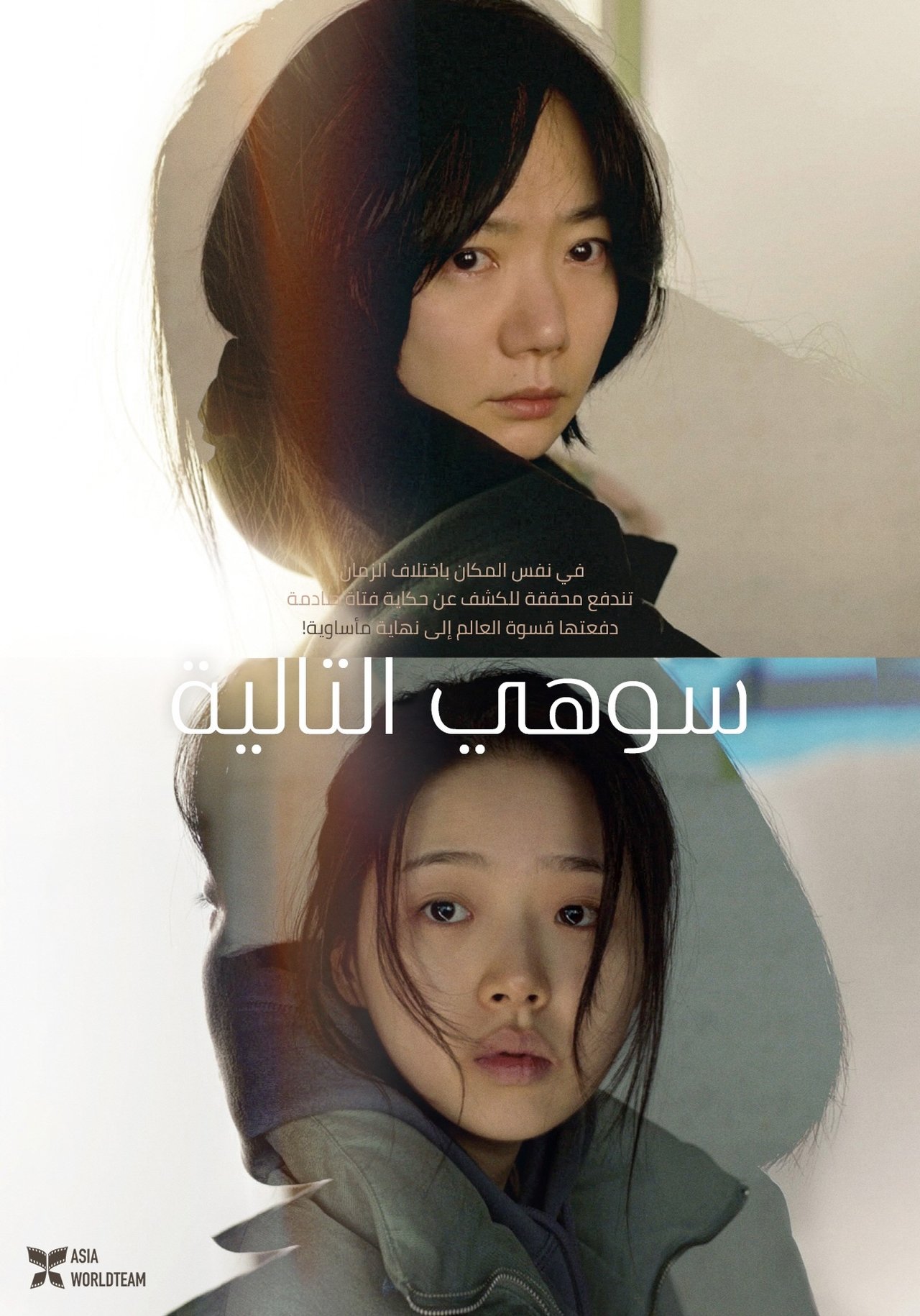مشاهدة فيلم Next Sohee مترجم بدون اعلانات - بوستر