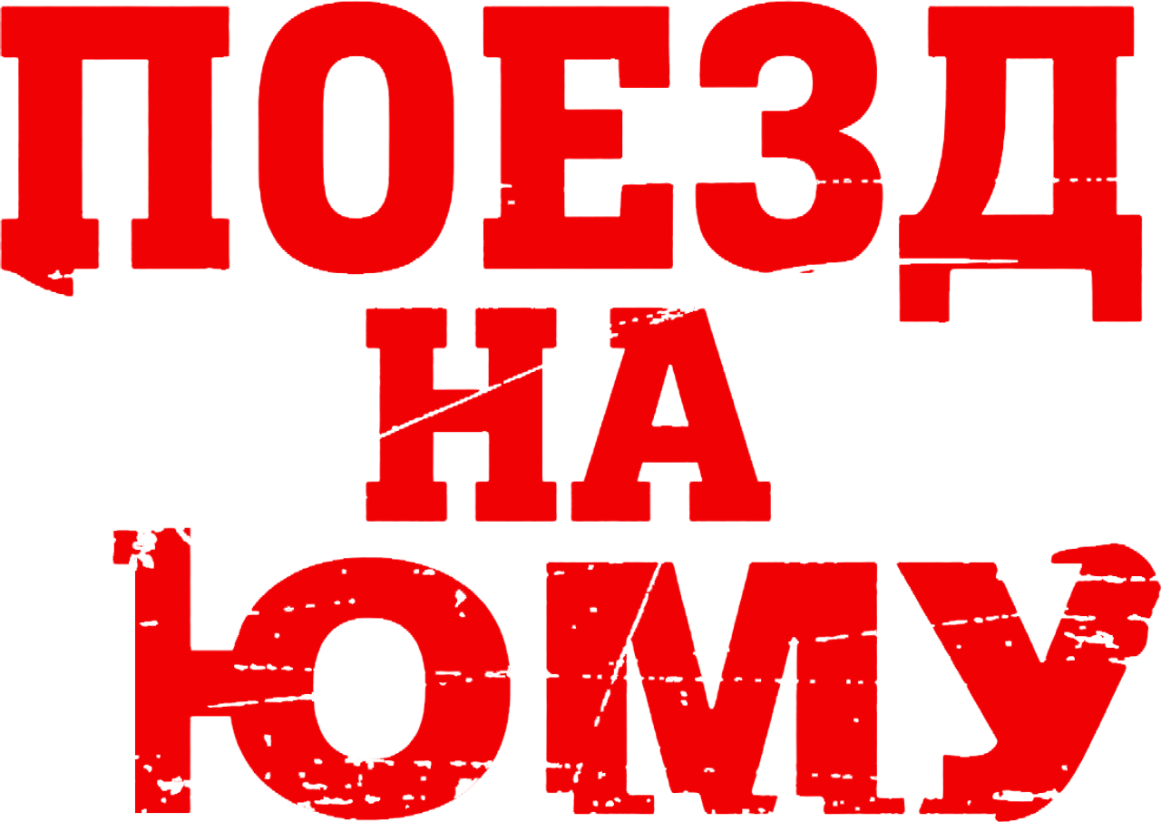 Поезд на Юму