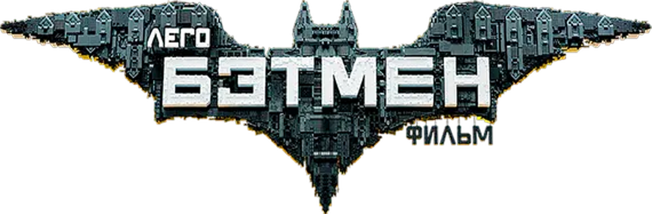 ЛЕГО Фильм: Бэтмен