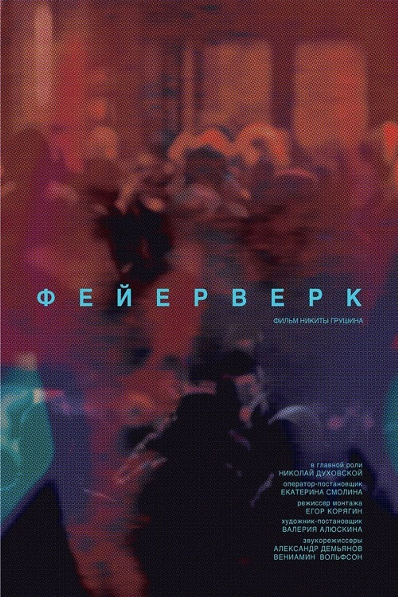 Фейерверк filmaffisch