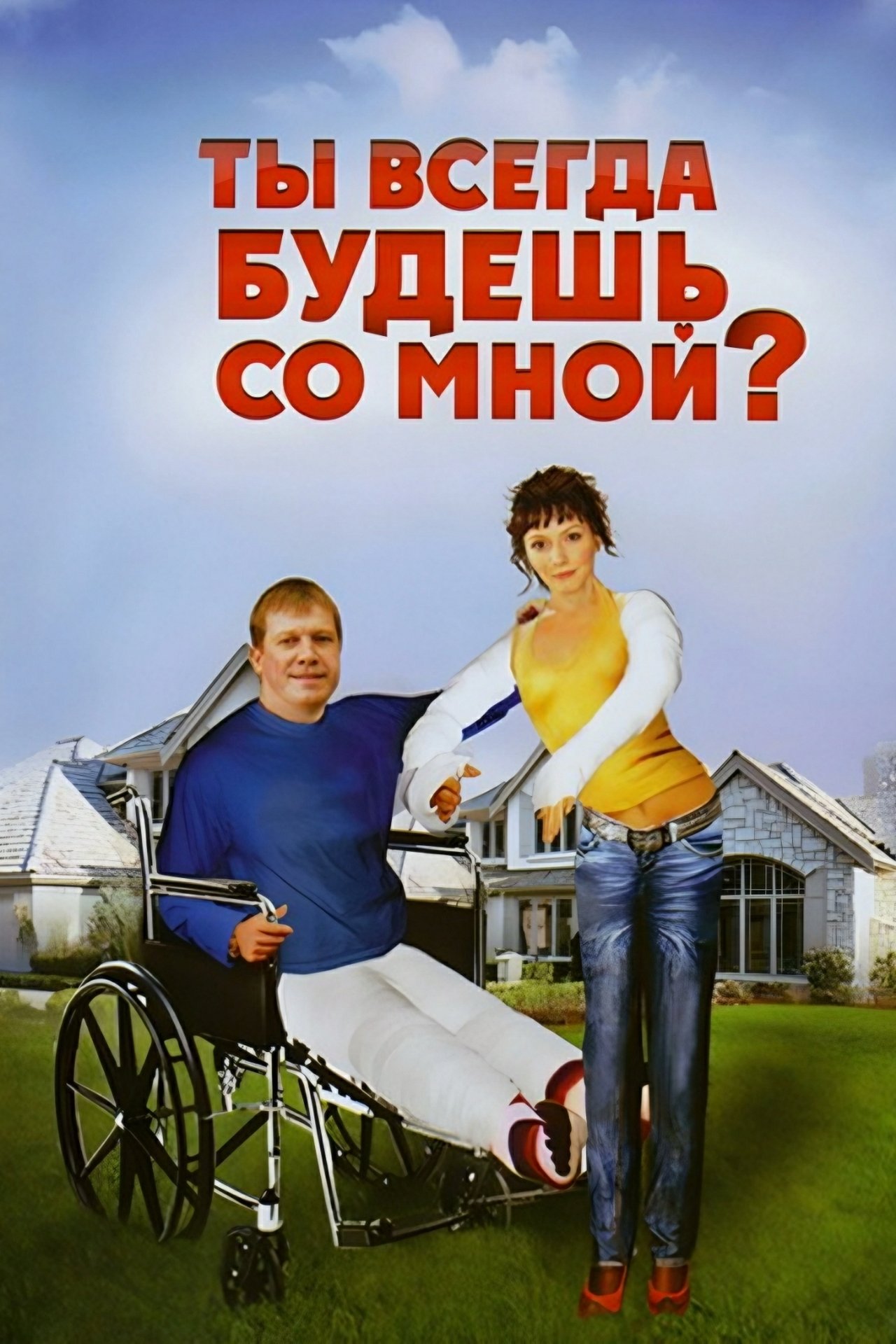Ты всегда будешь со мной Ты всегда будешь со мной