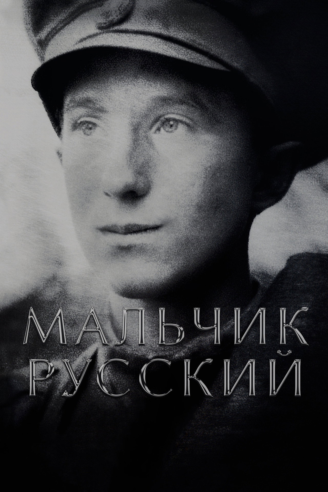 Мальчик русский filmaffisch