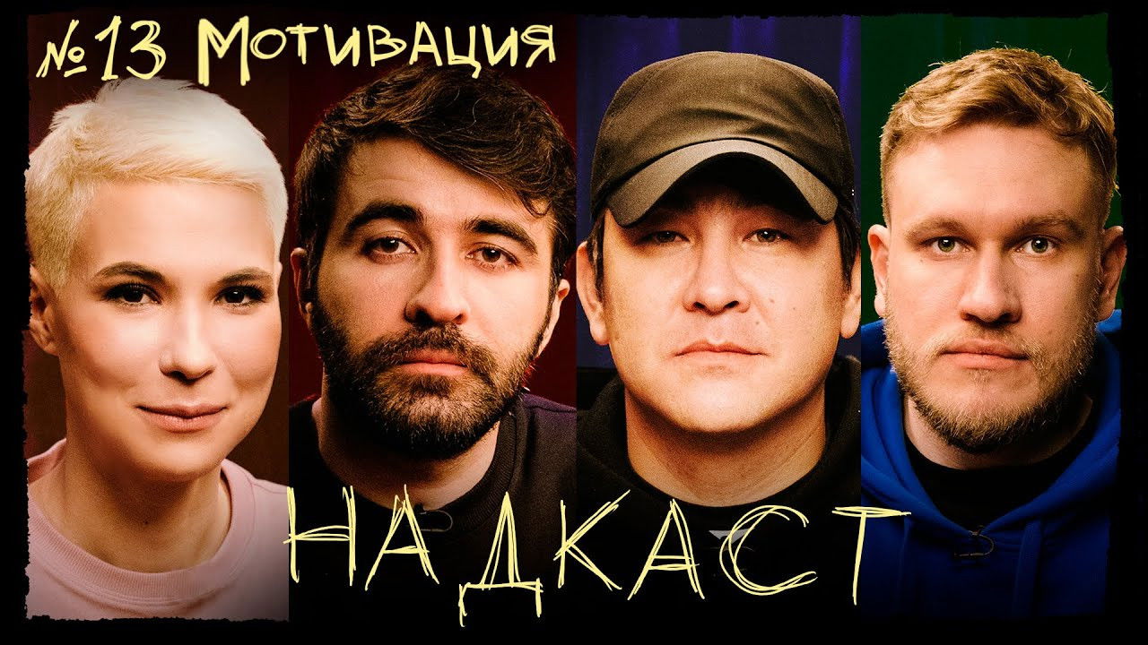 Надкаст — Épisode 13