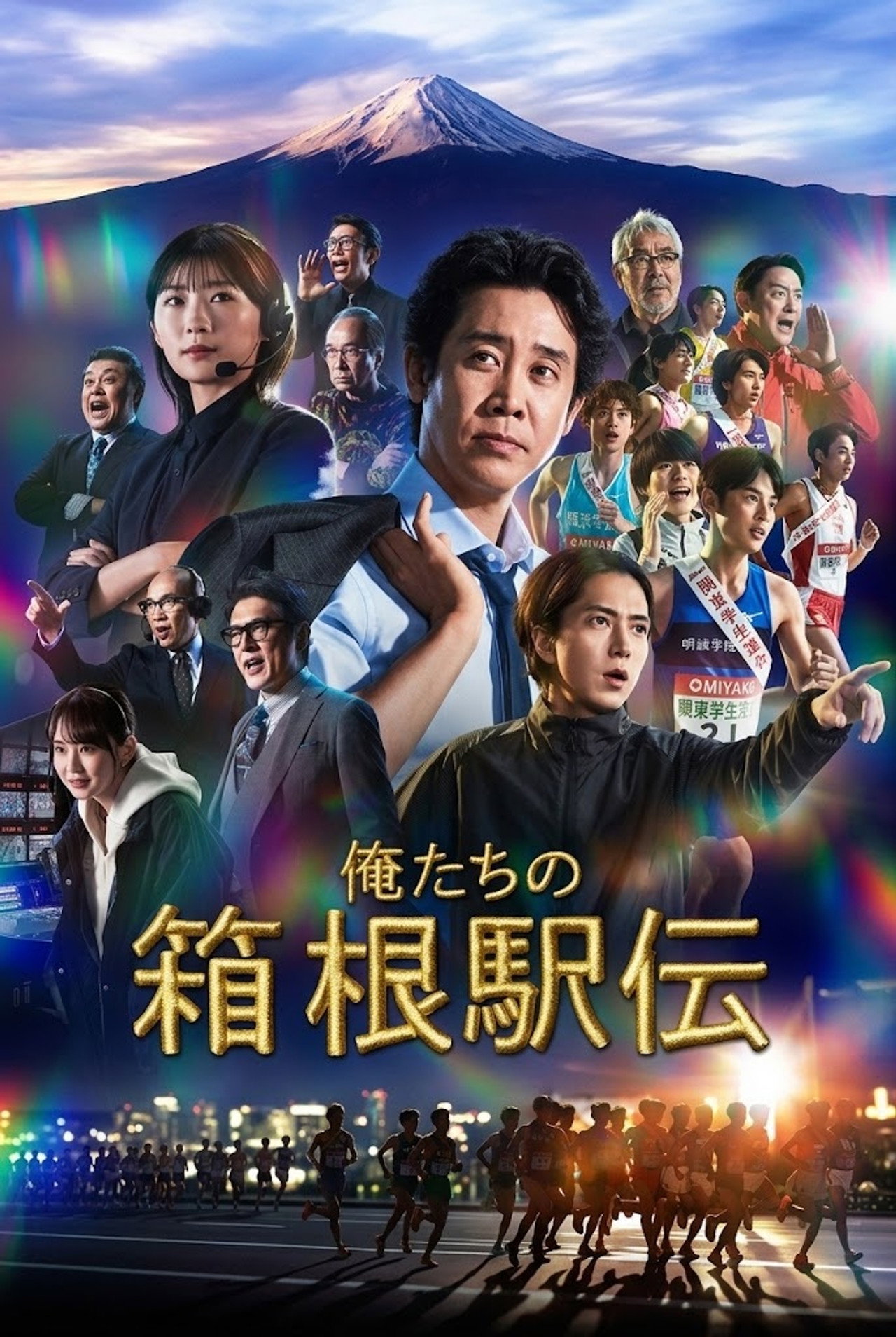 俺たちの箱根駅伝