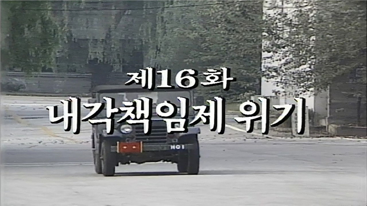 제2공화국 — Épisode 16