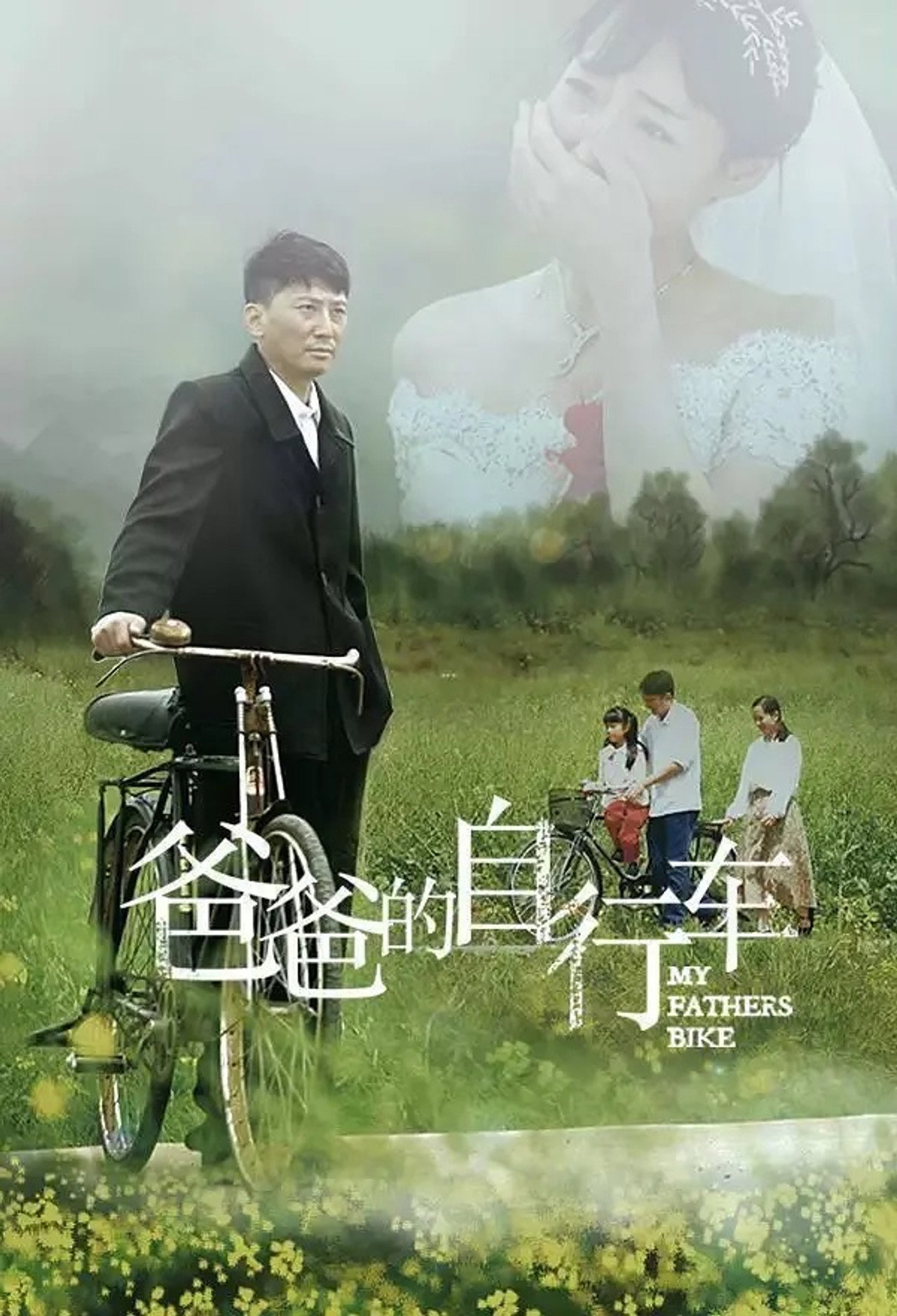 爸爸的自行车 filmaffisch