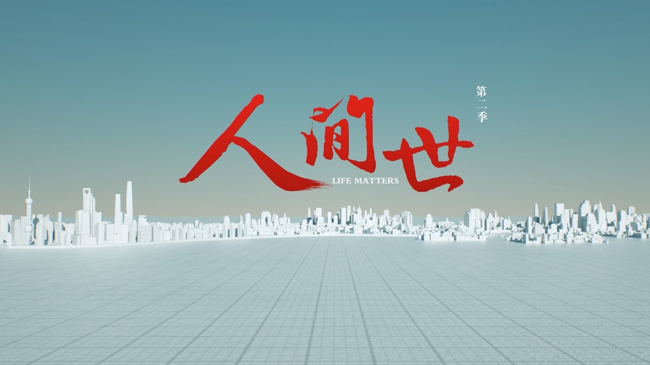 人間世