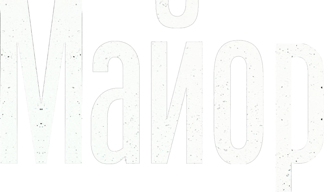 Майор