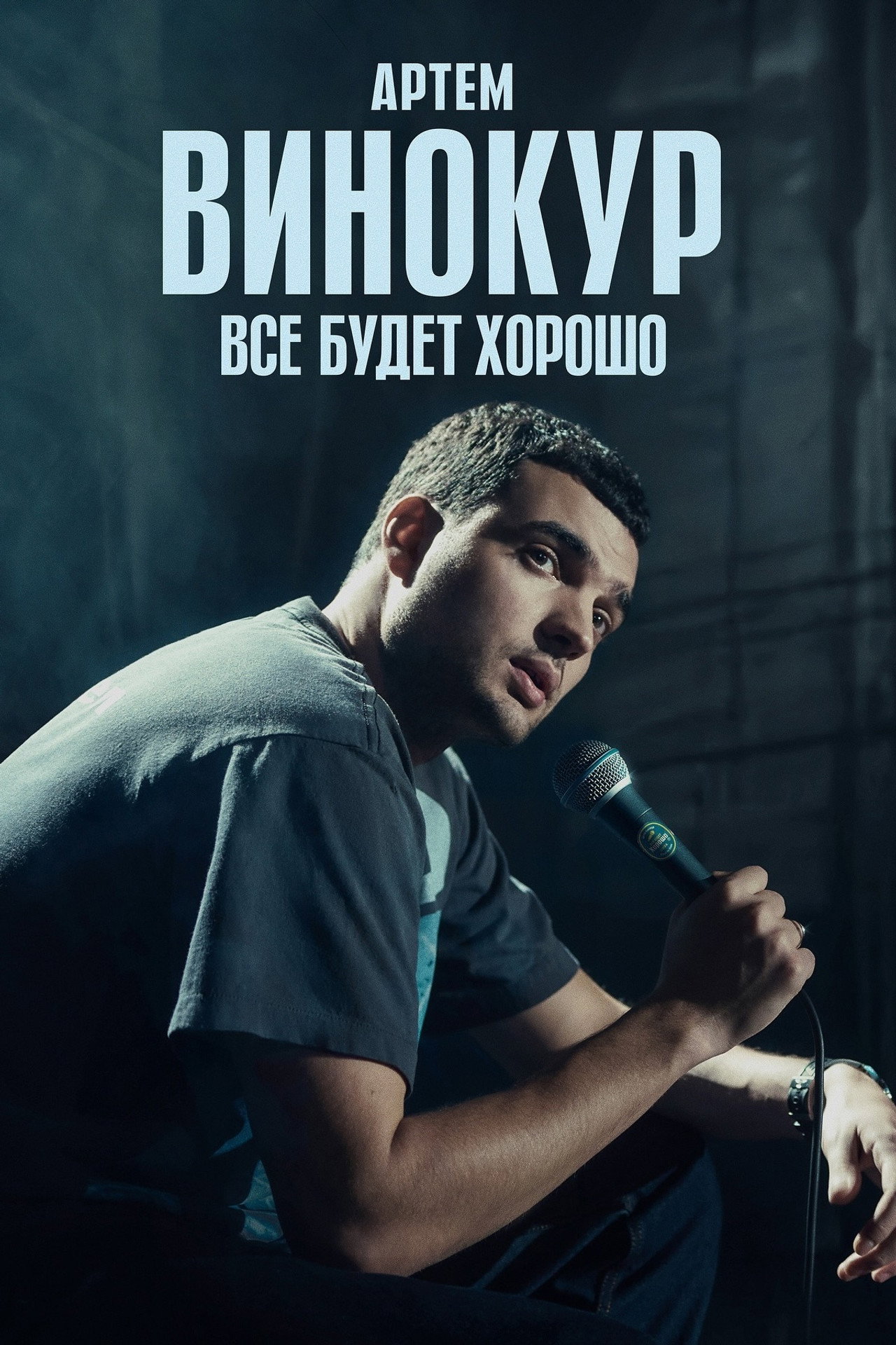 Артём Винокур: Всё будет хорошо filmaffisch
