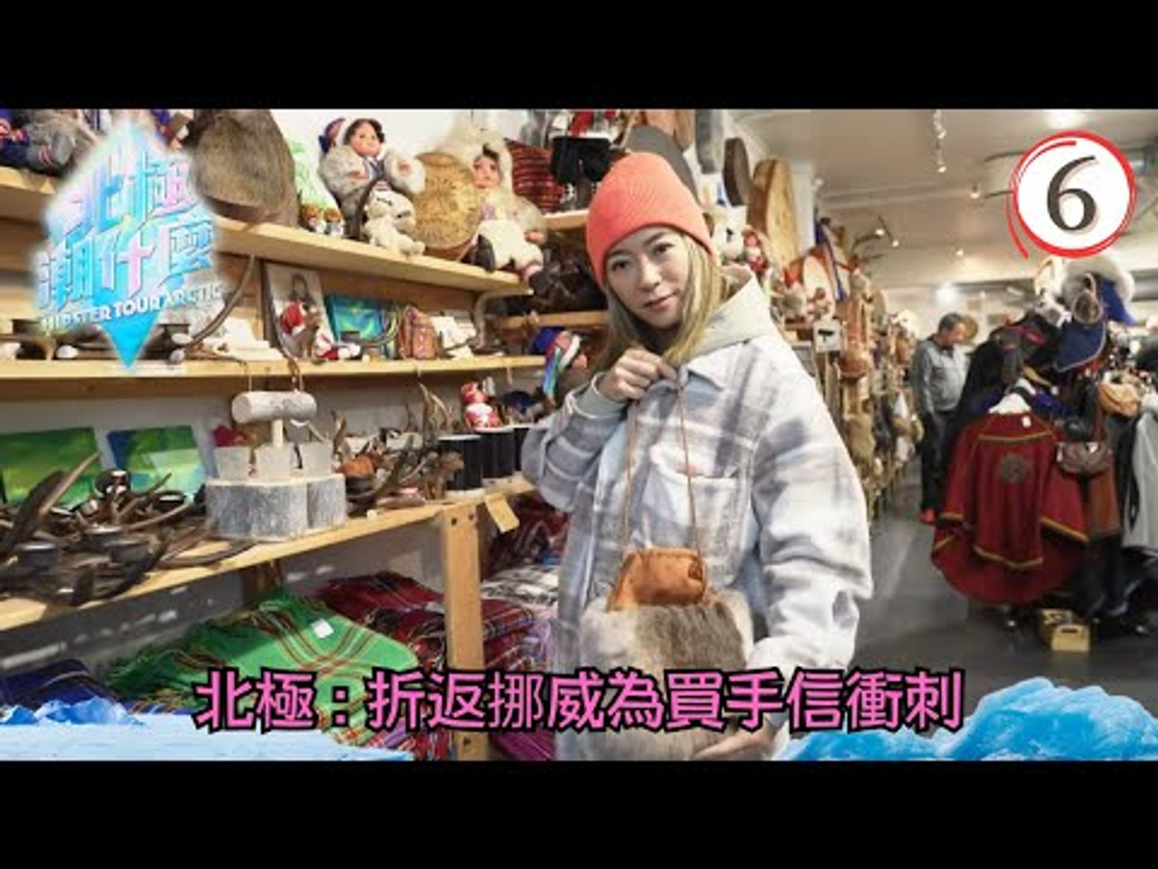 北極潮什麼 — Épisode 6