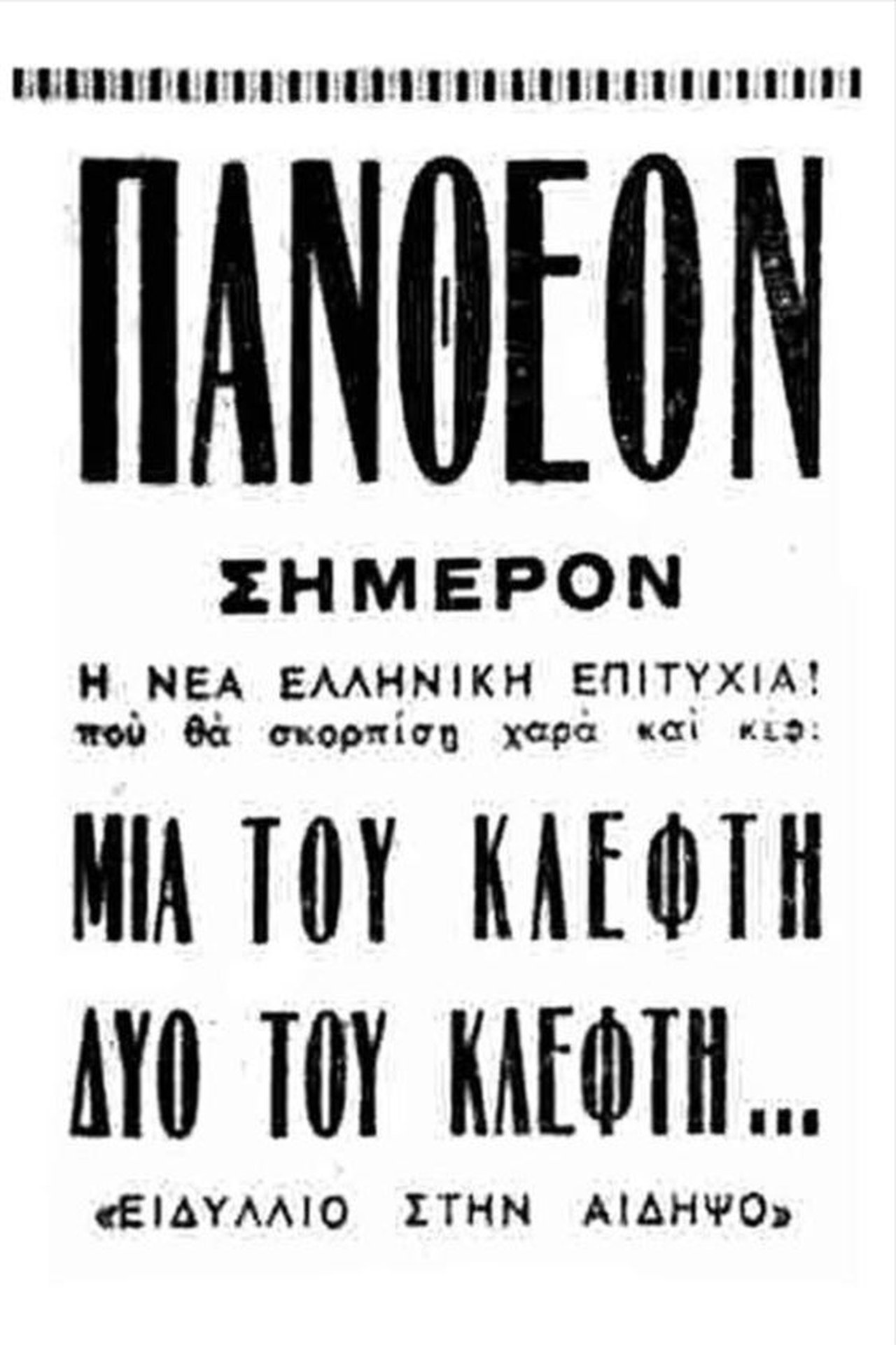 Μια του κλέφτη, δυο του κλέφτη Μια του κλέφτη, δυο του κλέφτη