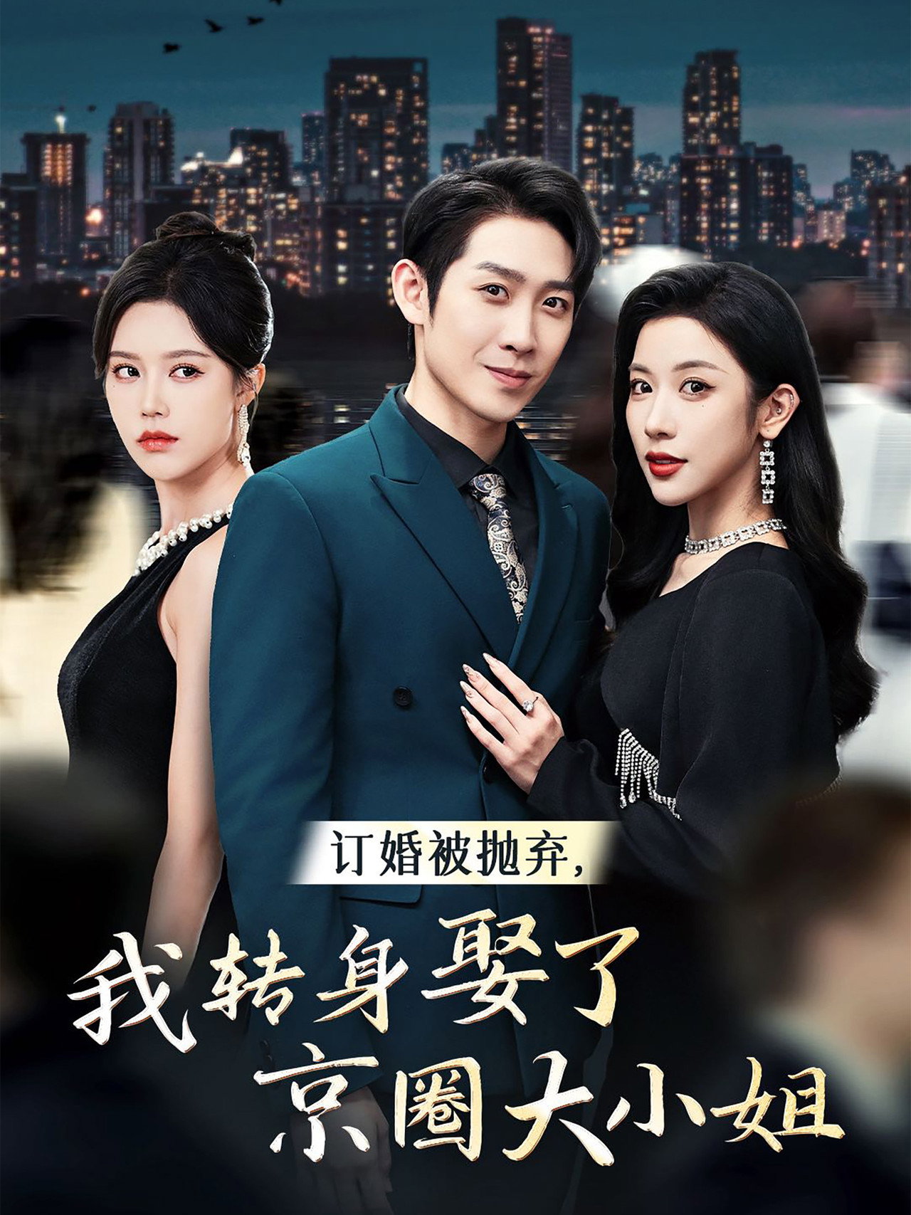 订婚被抛弃,我转身娶了京圈大小姐
