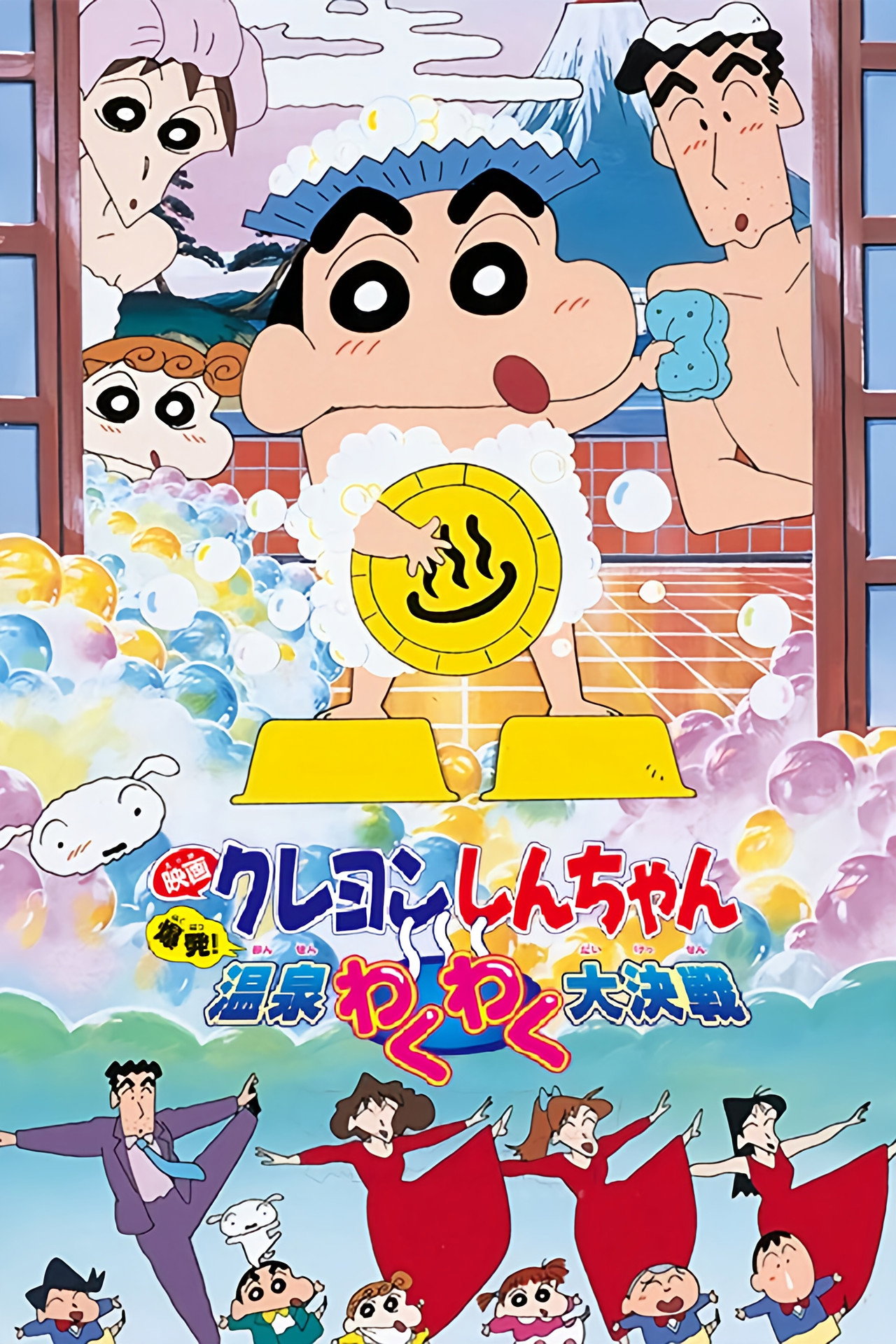 Crayon Shin-chan: Explosion! The Hot Spring's Feel Good Final Battle