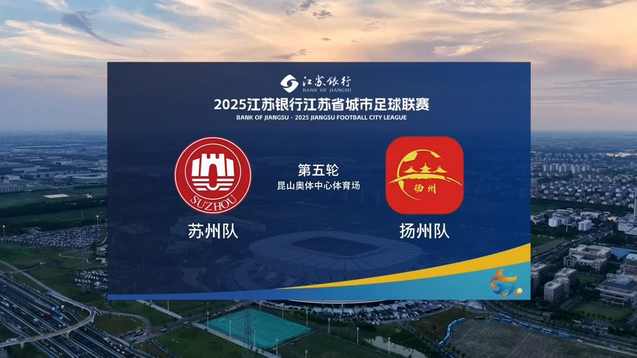 江苏省城市足球联赛 — Épisode 29