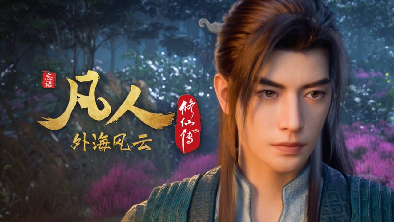 凡人 - Season 7 Episode 146 : Episode 146