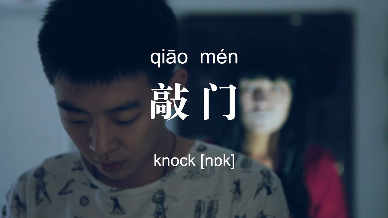 不思异：辞典 — Épisode 12