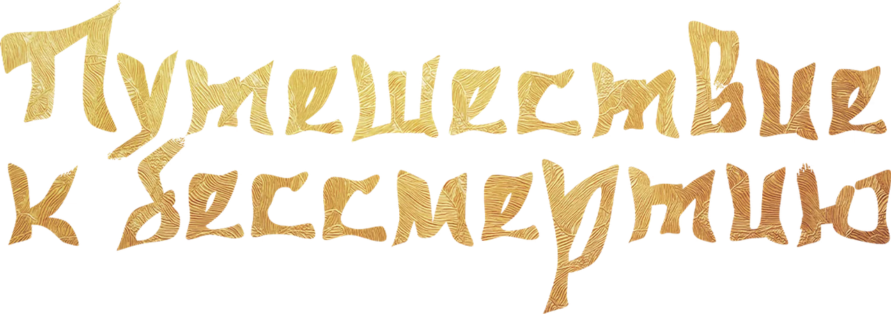 Путешествие к бессмертию