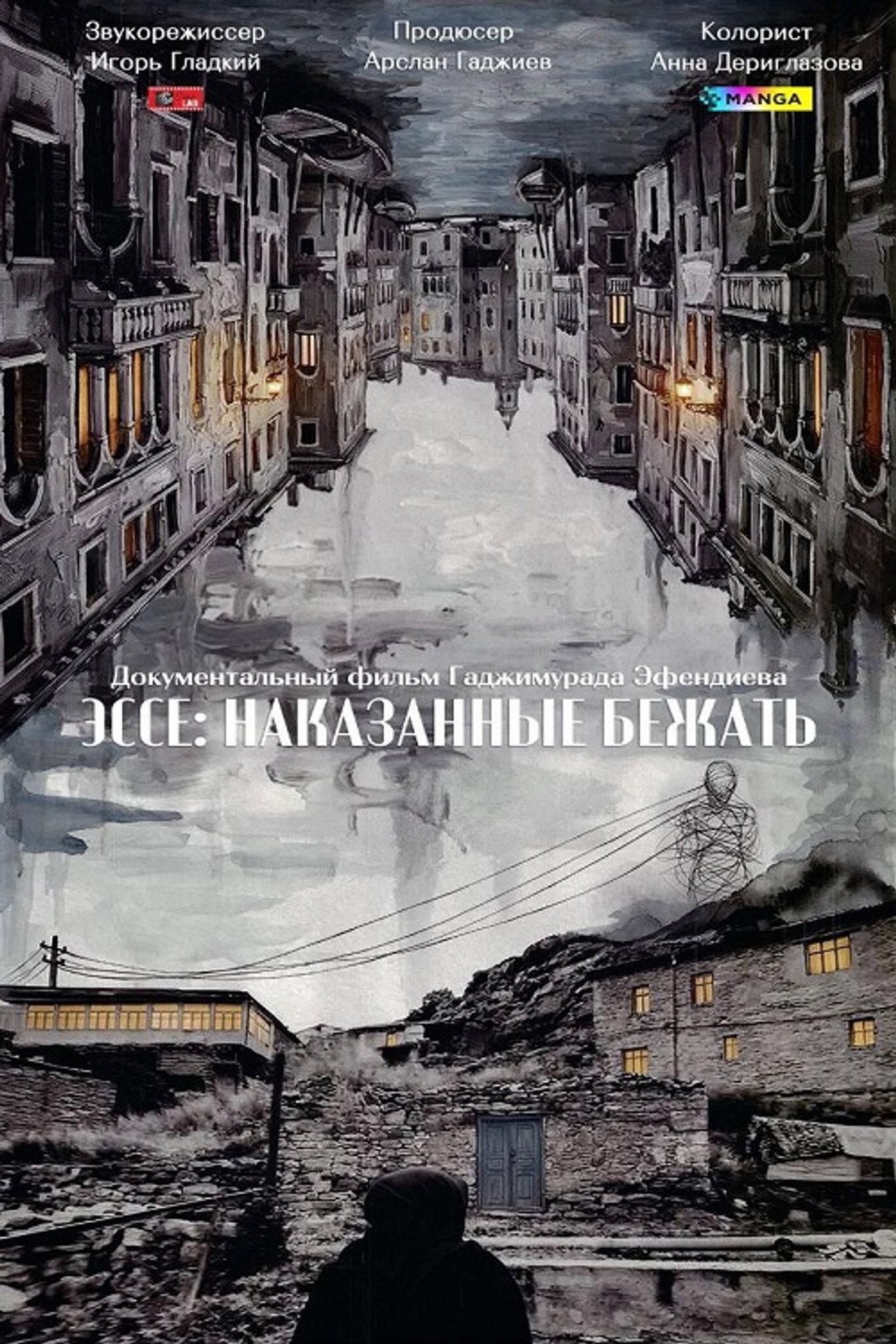 Эссе: Наказанные бежать filmaffisch