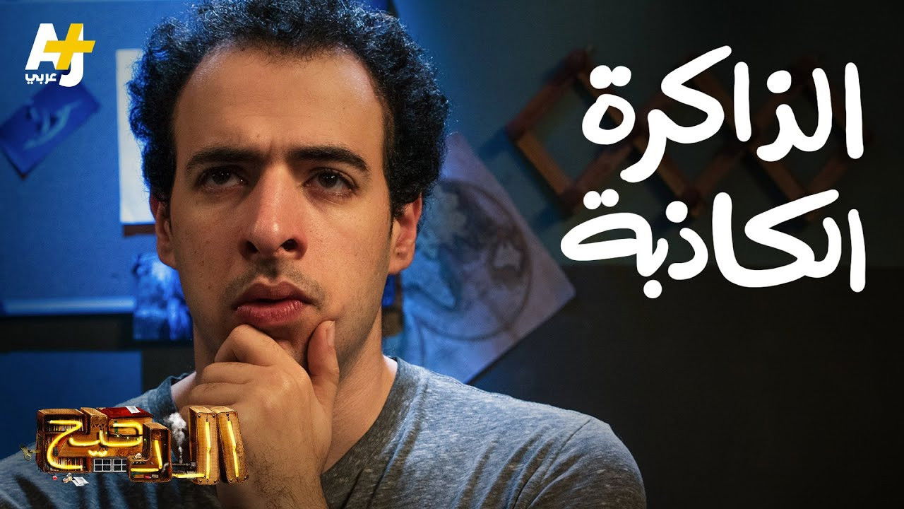 المخ — Épisode 27