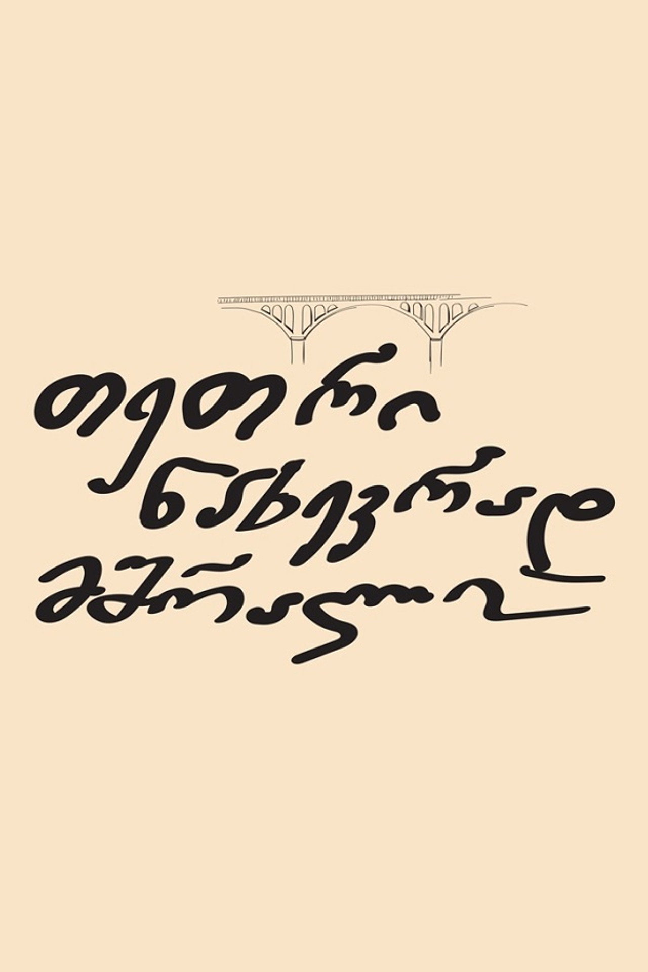 თეთრი ნახევრად მშრალი affisch