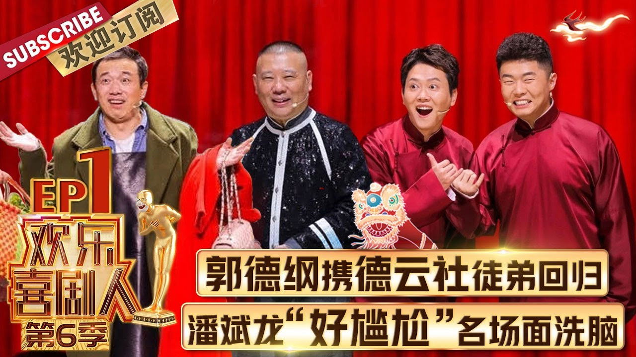 欢乐喜剧人 — Épisode 1