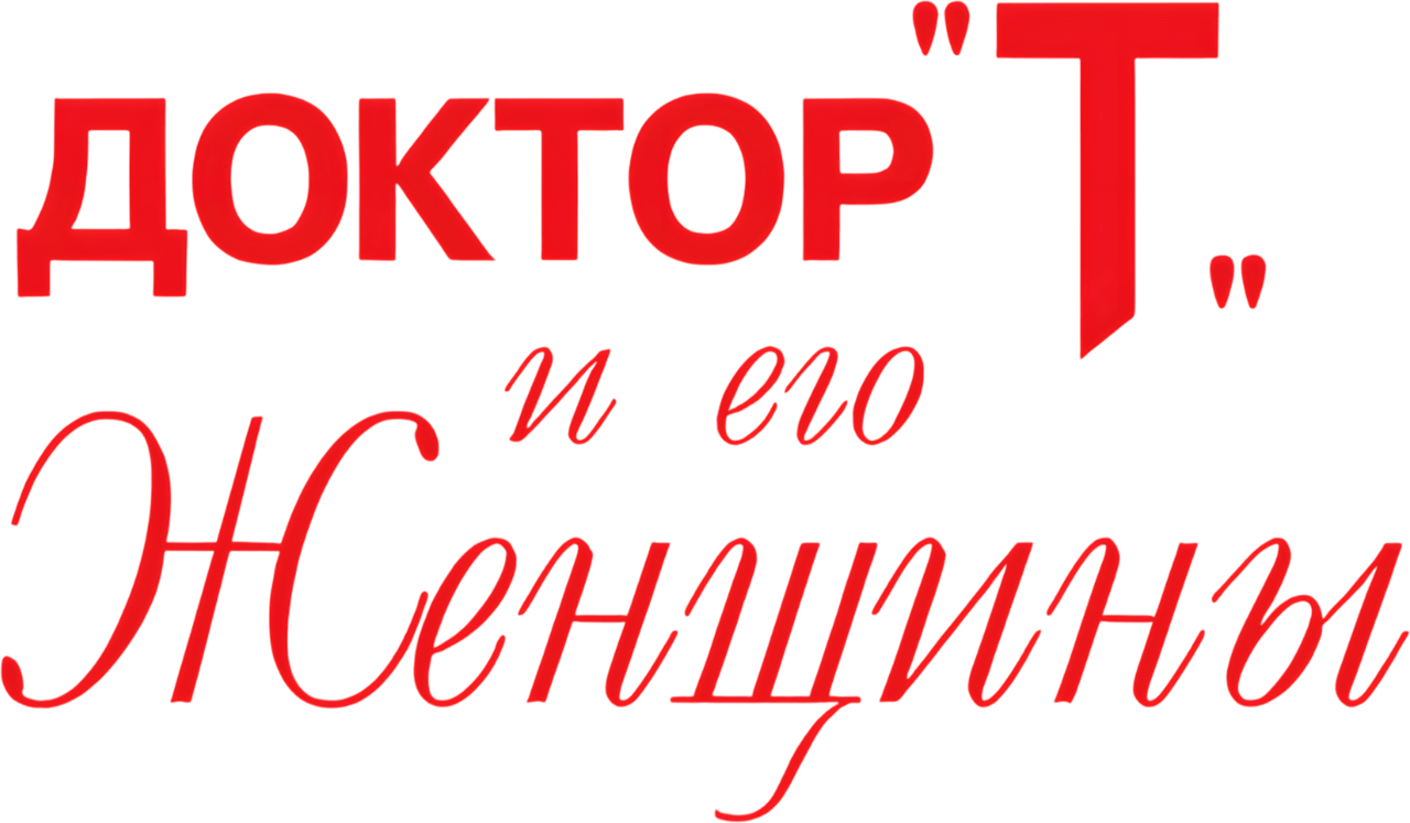 Доктор «Т» и его женщины